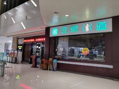 -非常粥道(天宝东街店)