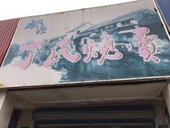 -枫泾丁氏烧卖(枫丽路店)