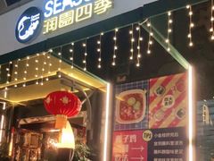 门面-润园四季椰子鸡火锅(海上世界店)