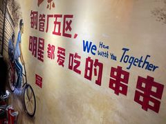 -钢管厂五区小郡肝串串香火锅(梅川路店)