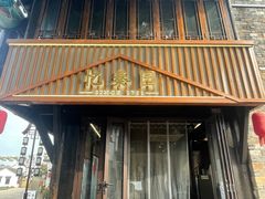 -忆秦园小笼包(惠山古镇总店)