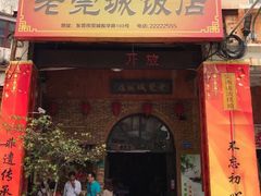 门面-禄源公·老莞诚饭店