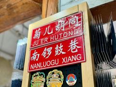 -南锣鼓巷