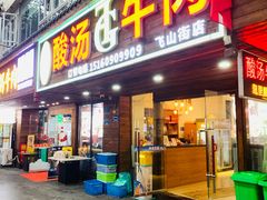 -贵府酸汤牛肉火锅·贵州老字号(飞山街店)