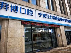 -泰康拜博口腔医院(江北总院)