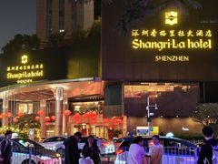 -深圳香格里拉酒店