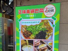 -正味斋锅巴菜(西北角店)