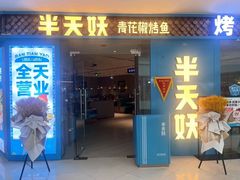 -半天妖烤鱼(牧野万达店)