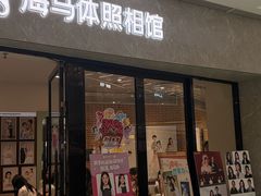 -海马体家庭照相馆(广州正佳广场店)