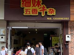 门面-细妹五香牛杂(步行街店)