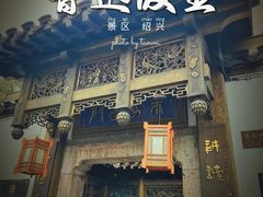 -绍兴鲁迅故里·沈园景区