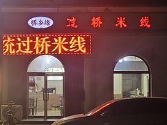 -桥乡缘过桥米线(胜利街店)