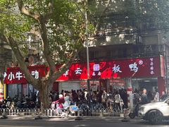 -章云板鸭(总店)