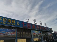 门面-七鲜渔港美食餐厅(巽寮湾海景店)