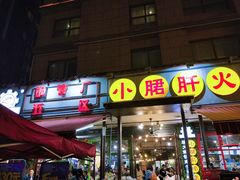 门面-钢管厂歆瑞源油卤串串香(春熙路太古里店)