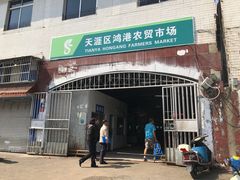 -鸿港海鲜批发市场