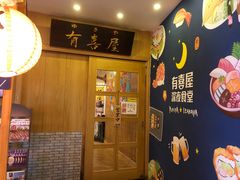 -有喜屋·深夜食堂(北京西路店)