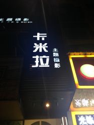 点击看大图 -卡米拉婚纱摄影工作室(金汇广场店)
