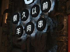 -很久以前羊肉串(农科路店)