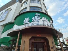 -钱塘秋荷·新江浙菜(沪太路店)