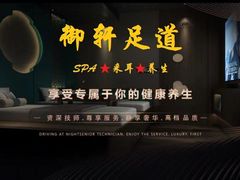 -御轩足道·SPA·养生·保健(瑞金北路店)