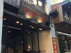 门面-靓靓蒸虾(中山公园店)