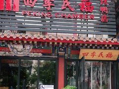 门面-四季民福烤鸭店(王府井东安门店)