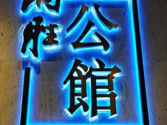 门面-炳胜公馆(珠江新城店)
