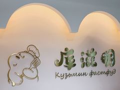 -库滋明·俄罗斯特色美食(中央大街店)