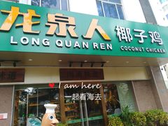 门面-龙泉人椰子鸡·糟粕醋·地标海南菜(龙昆南店)
