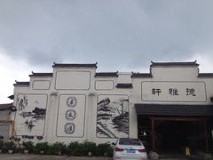 iphone_upload_pic-冯家大院·地道龙游土菜