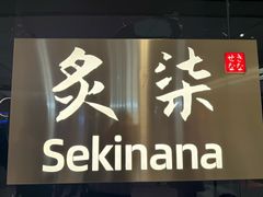 -炙柒Sekinana·精致日料(合生汇店)