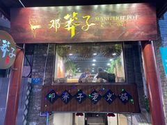 -邓莽子老火锅(鲁祖庙店)