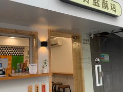 门面-呷贺盐酥鸡(抄纸巷店)