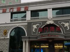 -澳门酒家(南航明珠店)