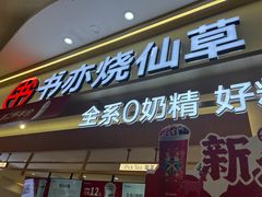-书亦烧仙草(万家丽一店)