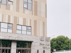 -纽斯桑拿会所(天山店)
