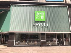 门面-奈雪的茶(大连新玛特店)