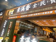 -素满香·全民食养自助(长宁龙之梦店)