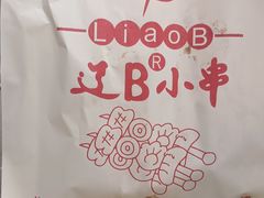 -辽B·小串(总店)