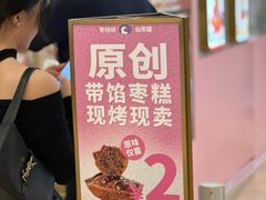 -枣呀呀仙枣糕(深圳前海壹方城店)