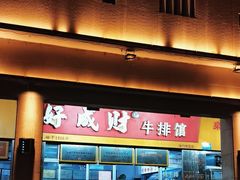 -好成财牛排馆(涂门街总店)