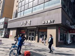 门面-五芳斋(中山大道总店)