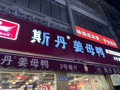 -斯丹姜母鸭·古法干香(涂门街总店)