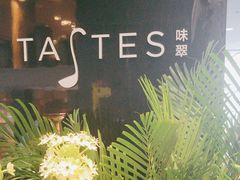 -上海虹桥宾馆味翠餐厅