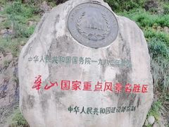 -华山风景名胜区