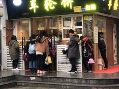 门面-味正点车轮饼可丽饼(南禅寺店)