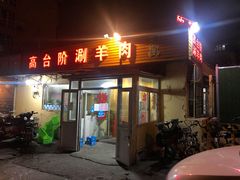 门面-原柳滩高台阶涮羊肉