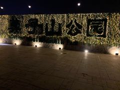 -莫子山公园