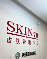 -skin79皮肤管理中心